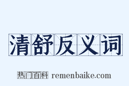 清舒反义词是什么意思的图片